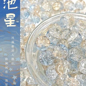 ⚡臺灣出貨⚡池星10mm 爆花珠琉璃玉碎珠diy手工串珠配件手鍊材料新中式散珠