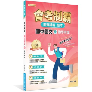 會考制霸國中國文(全)國學常識【素養講義．題本】(陳彥君(主編)) 墊腳石購物網