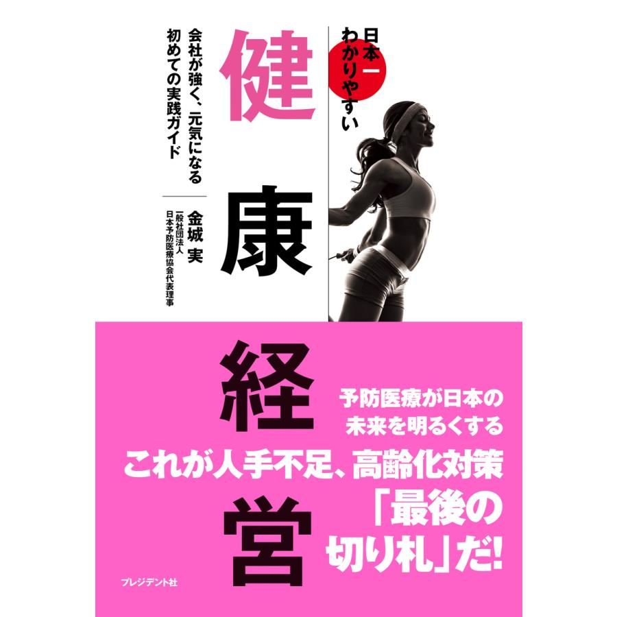 日本一わかりやすい健康経営 会社が強く,元気になる初めての実践ガイド