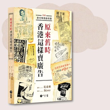 花家姐_原來舊時香港這樣賣廣告_台灣限定