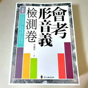 會考形音義檢測卷／增修版《布拉森書店》最新增修版本／會考形音義檢測卷／會考形音義檢測卷