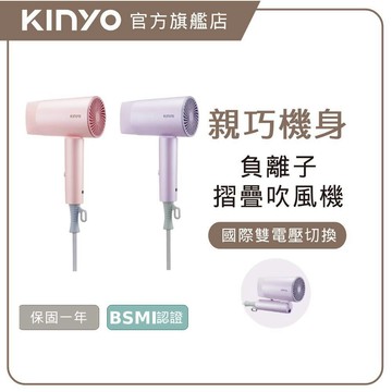 〖KINYO〗 雙電壓摺疊瞬柔負離子吹風機 (KH) 隨附專屬收納袋 風嘴設計 二段溫度切換 超高濃度負離子