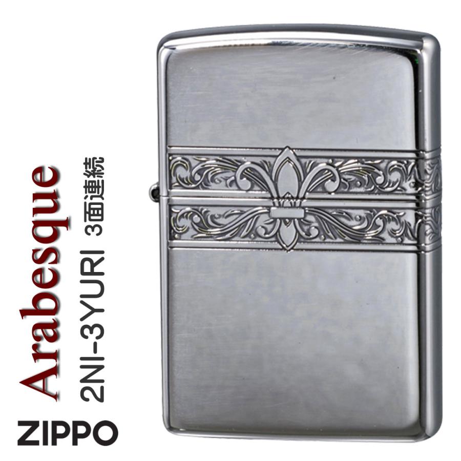 ZIPPO(ジッポーライター)3面連続 ユリ+アラベスク模様 ニッケルメッキ