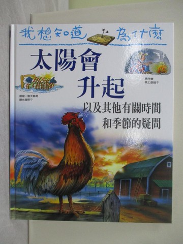 【書寶二手書T1／少年童書_UPM】我想知道為什麼-太陽會升起_布蘭達.沃普