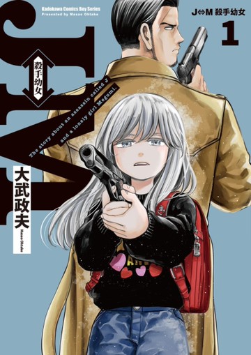 J⇔M 殺手幼女（1）[二手書_近全新]