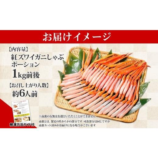 ふるさと納税 北海道 弟子屈町 2410. 紅ズワイ蟹ポーション1kg前後 生食可 約6人前 食べ方ガイド カニ かに 蟹 海鮮 鍋 しゃぶしゃぶ 紅 ズワイガニ ずわいが…