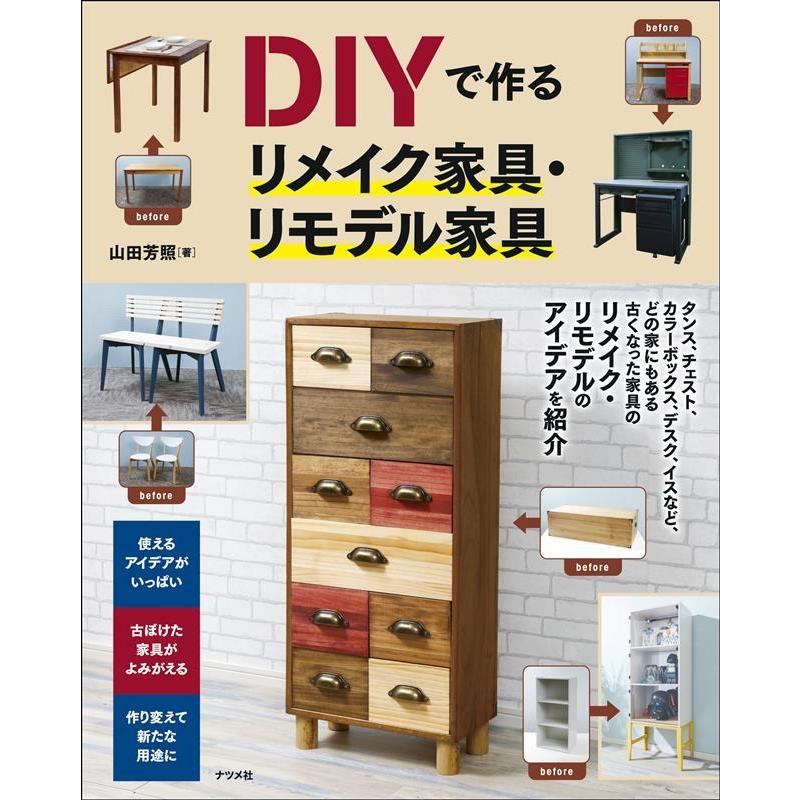 DIYで作るリメイク家具・リモデル家具