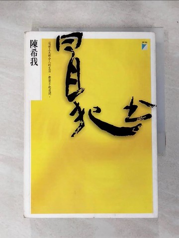 【書寶二手書T3／一般小說_RQU】冒犯書_陳希我