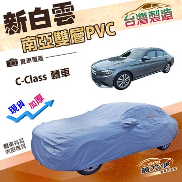 【蓋方便】新白雲（D型）台灣製高週波防水南亞耐曬車罩《賓士》C-Class 四門轎車