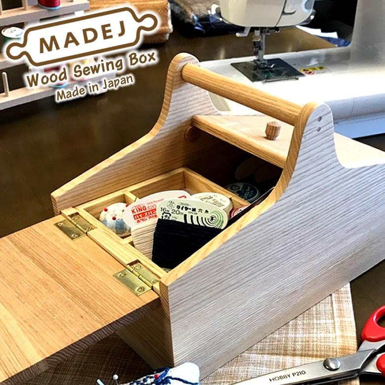 Wood ソーイングボックス 裁縫箱 木製 小物入れ 道具箱 収納ボックス MADEJ マデイ おしゃれ 手作り 木目 日本製 手芸 針箱 和裁 洋裁  かわいい 送料無料 LINEショッピング