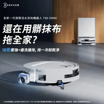 【ECOVACS 科沃斯】T80 OMNI 全新一代滾筒活水洗地機器人 (邊洗邊拖/16倍壓強/無縫貼邊)