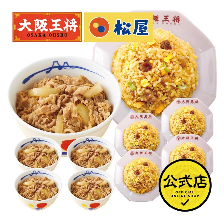 松屋 牛丼 冷凍食品 チャーハン 大阪王将 牛丼の具 牛めし 松屋×大阪王将 牛めし＆チャーハン詰め合わせ10食セット 冷凍チャーハン 王将  国産品 (国内製造)