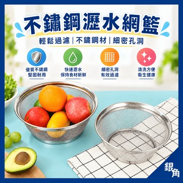 不鏽鋼瀝水網 蔬果網 蔬果籃 瀝水籃 網 不鏽鋼蔬果籃 過濾網 不銹鋼蔬果籃 水果籃 不銹鋼網籃
