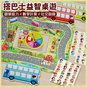 台灣當天發貨🚚 巴士站台桌遊 公車站 桌遊 益智玩具 趣味玩具 拼圖玩具 早教玩具 啟蒙玩具