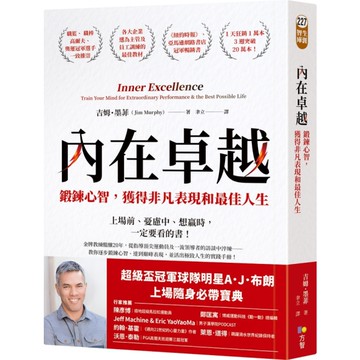 內在卓越：鍛鍊心智，獲得非凡表現和最佳人生