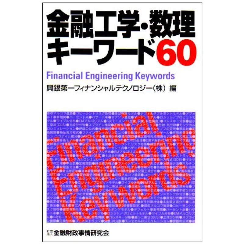 金融工学・数理キーワード60