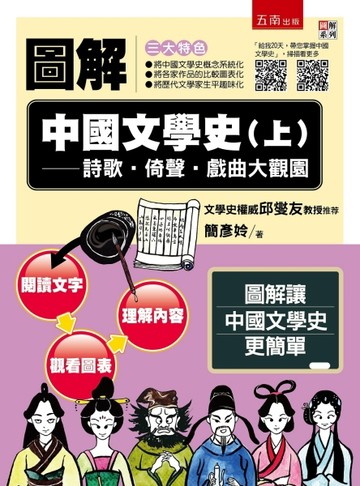 圖解中國文學史（上）：詩歌‧倚聲‧戲曲大觀園[二手書_良好]