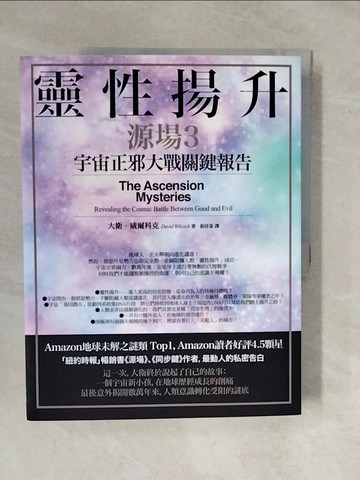 【書寶二手書T1／宗教_ZKY】靈性揚升：宇宙正邪大戰關鍵報告(源場3)_大衛．威爾科克