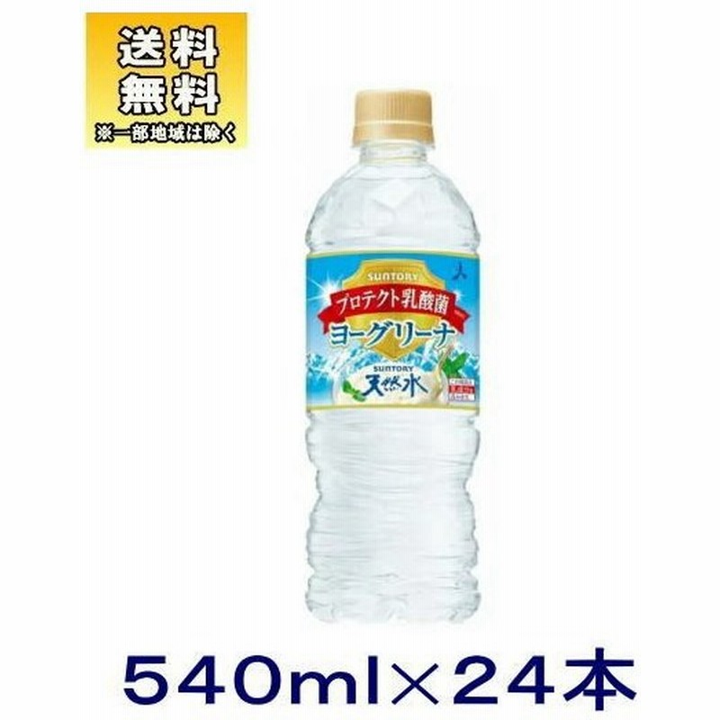 飲料 送料無料 サントリー ヨーグリーナ サントリー天然水 ５４０ｍｌｐｅｔ １ケース２４本入り 550ml 500 冷凍兼用 ｓｕｎｔｏｒｙ 通販 Lineポイント最大0 5 Get Lineショッピング