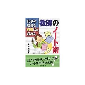 仕事の成果を何倍にも高める教師のノート術