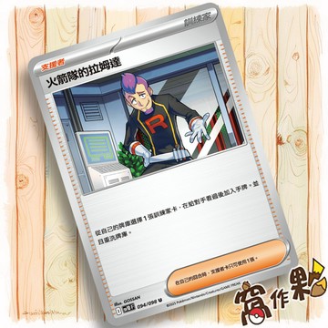【窩作夥】火箭隊的拉姆達 M2a 179 Sv10 094 支援者 普卡 U 火箭隊的榮耀 寶可夢 PTCG 中文版單卡