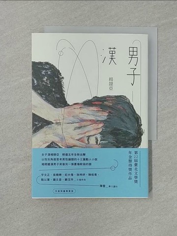 【書寶二手書T1／一般小說_YXE】男子漢_楊隸亞