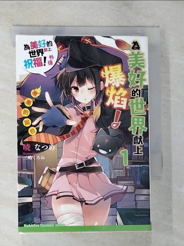 【書寶二手書T7／一般小說_TNA】為美好的世界獻上爆焰！惠惠的回合 為美好的世界獻上祝福！外傳 01_曉