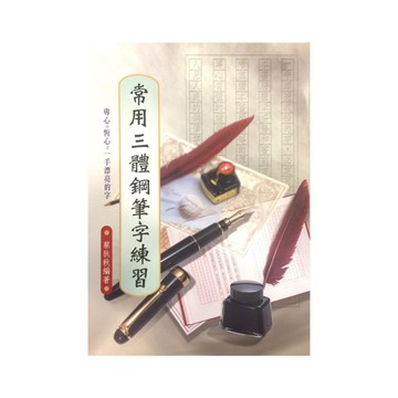 常用三體鋼筆字練習(8)硬筆字字帖