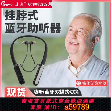 【台灣公司 可打統編】建志藍牙助聽器老年人專用正品耳聾耳背充電款掛脖式助聽器