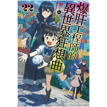 爆肝工程師的異世界狂想曲(22)