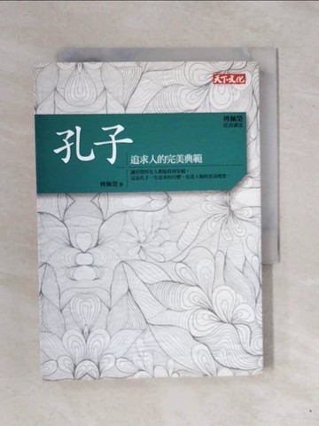 【書寶二手書T1／哲學_XPW】傅佩榮‧經典講座──孔子：追求人的完美典範_傅佩榮