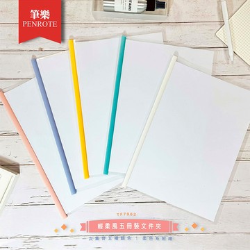 輕柔風五冊裝文件夾(附桿)