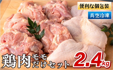 ながさき福とり鶏肉モモだけセット(2.4kg)