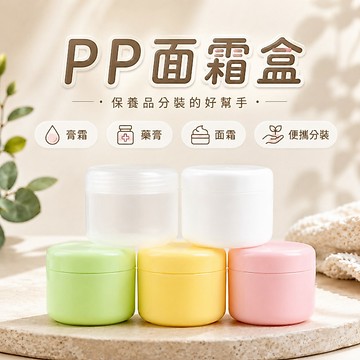 PP面霜盒 面霜瓶 分裝瓶 分裝盒 膏霜盒 膏霜瓶 藥膏盒 塑膠分裝盒 50g 100g 分裝盒 收納盒 保養品分裝
