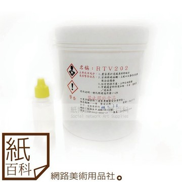 【紙百科】台製-矽膠RTV202(1公斤/含硬化劑)製作翻模模具/灌模模具/製作模型/美術創作/染色/公仔