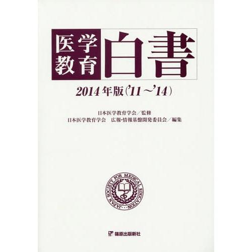 医学教育白書 2014年版