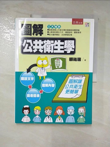 【書寶二手書T9／進修考試_KP3】圖解公共衛生學_顧祐瑞