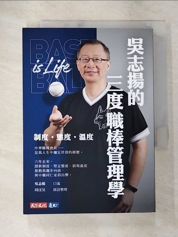 【書寶二手書T7／財經企管_SQA】吳志揚的三度職棒管理學：制度 態度 溫度_吳志揚, 周汶昊