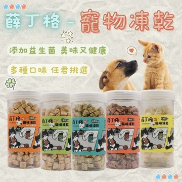 薛丁格 貓咪凍乾零食 貓咪凍乾寵物凍乾 貓凍乾 冷凍乾燥 貓零食 零食 凍乾 罐裝凍乾