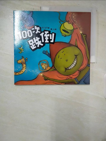 【書寶二手書T5／兒童文學_T52】一百次跌倒_王文華