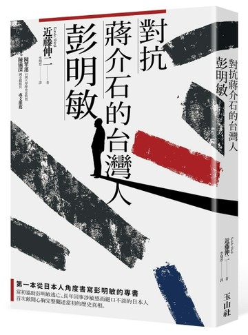 對抗蔣介石的台灣人彭明敏[二手書_良好]