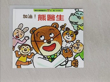 【書寶二手書T1／少年童書_ABH】加油!熊醫生_木村裕一