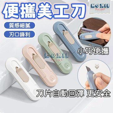 【隔日達】便攜美工刀 迷你美工刀 得力美工刀 開箱必備 鋒利刀片 手帳工具 手工DIY 裁紙 辦公文具 自動回彈 拆包裹
