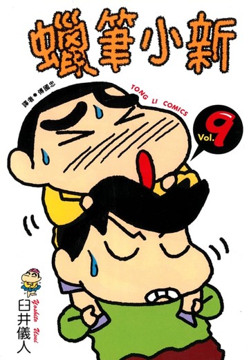 【電子書】蠟筆小新 (9)