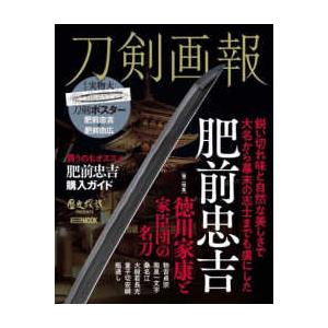 ＨＯＢＢＹ　ＪＡＰＡＮ　ＭＯＯＫ　歴史探訪ＭＯＯＫシリーズ  刀剣画報　肥前忠吉