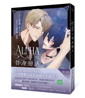 Alpha的替身戀人（LINE WEBTOON百萬人氣漫畫改編小說）[二手書_近全新]