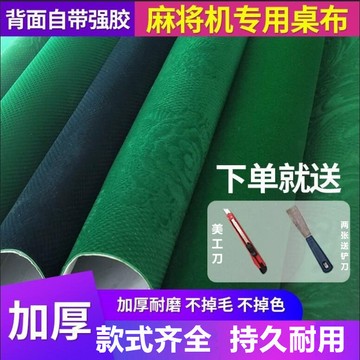 💠臺灣出貨🎗️免運💠麻將機臺麵布麻將機布自帶粘膠桌麵布麻將機配件麻將桌布加厚包郵