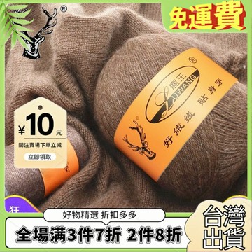 免運🔥臺灣出貨🚚全場7折🔥鹿王羊絨綫中粗手編織羊毛綫機織純山羊絨毛綫寶寶圍巾綫貂絨綫