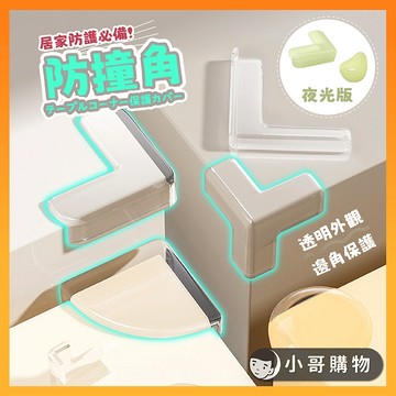 【台灣出貨】防撞角 桌腳防撞 桌角防撞 防撞條 防撞 防撞貼 透明防撞條 防撞邊條 防護條 邊角防撞 桌腳 護角條 桌角