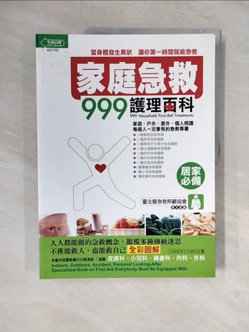 【書寶二手書T1／養生_ZM1】家庭急救 999護理百科_原價600_元氣工作室